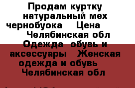 Продам куртку натуральный мех чернобуока  › Цена ­ 3 500 - Челябинская обл. Одежда, обувь и аксессуары » Женская одежда и обувь   . Челябинская обл.